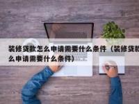 装修贷款：申请步骤与注意事项