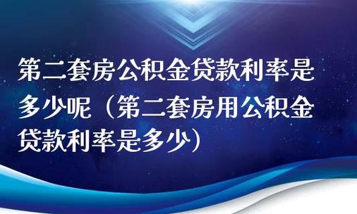 公积金贷款购买二套房：政策、条件与注意事项