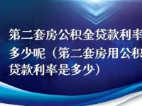 公积金贷款购买二套房：政策、条件与注意事项