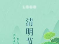 百里挑一打一节气：清明