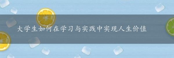 大学生如何在学习与实践中实现人生价值