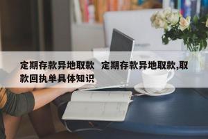 定期存单可以异地取款吗？——不同存款方式的异地取款指南