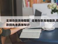 定期存单可以异地取款吗？——不同存款方式的异地取款指南