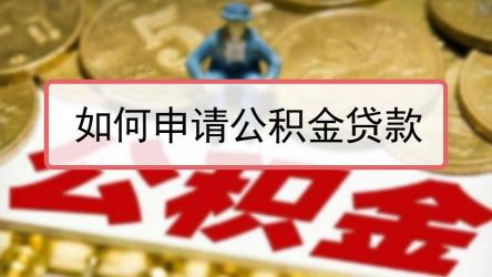 公积金网贷：线上贷款的新选择