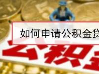 公积金网贷：线上贷款的新选择