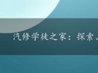 汽修学徒之家：探索、学习与成长的理想平台