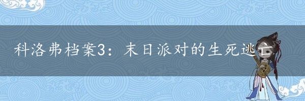 科洛弗档案3：末日派对的生死逃亡