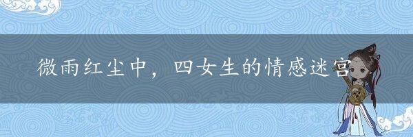 微雨红尘中，四女生的情感迷宫