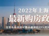 上海买房政策2016：外地人限购，本地人限套，贷款需谨慎