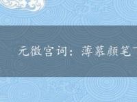 元徵宫词：薄慕颜笔下的宫廷风云与情感纠葛