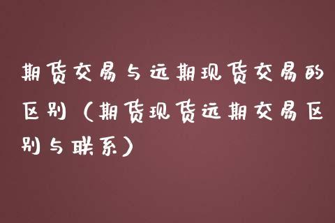 现货交易全解析：定义、特点与金融市场应用