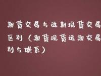 现货交易全解析：定义、特点与金融市场应用