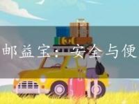 邮益宝：安全与便利的活期理财新选择