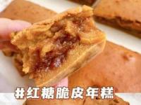 脆皮年糕：外酥里嫩，美味诱人