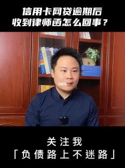 网贷逾期收到律师函怎么办？积极沟通并了解自身权益是关键