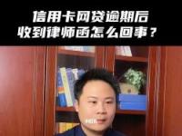 网贷逾期收到律师函怎么办？积极沟通并了解自身权益是关键