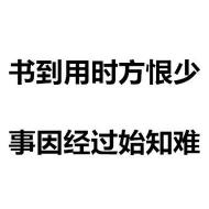 揭秘书到用时方恨少的下一句：事因经过始知难，以及其深意