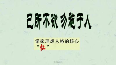 己所不欲勿施于人的欲：儒家思想中的自我反省与人际关系