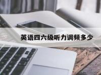 915：英语听力试音的经典梗与创意之源