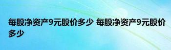 股价低于每股净资产：背后的原因与投资机会