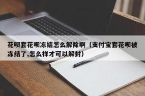 联系客服解封花呗：了解冻结原因与解封方法，轻松应对账户问题