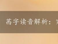 茜字读音解析：究竟读xi还是qian？