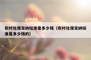 新农保和社保：是否可以同时缴纳？