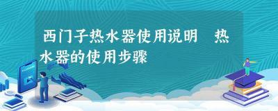 西门子电热水器：使用指南与注意事项