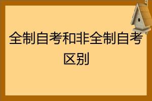 全日制学习方式：全天候学习与灵活学习的区别