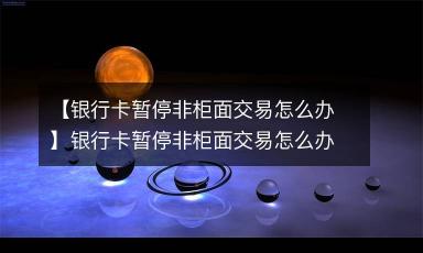 账户已暂停非柜面交易：原因及快速解决方法