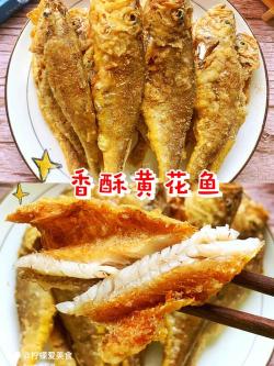 威海干炸小黄鱼：外酥里嫩，味道鲜美