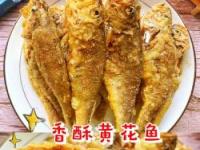 威海干炸小黄鱼：外酥里嫩，味道鲜美