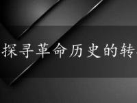 探寻革命历史的转折点：遵义会议会址