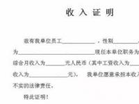 如何开具个人收入证明：步骤详解与注意事项