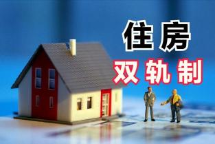 房改提租补贴：解决低收入家庭住房问题的温暖之举