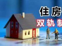 房改提租补贴：解决低收入家庭住房问题的温暖之举