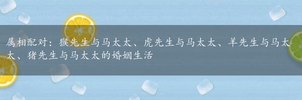 属相配对：猴先生与马太太、虎先生与马太太、羊先生与马太太、猪先生与马太太的婚姻生活