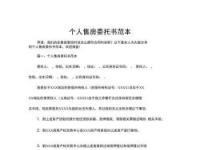 售房委托书：一份保障交易安全的重要文件