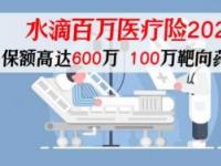 水滴保600万是真的吗？——揭秘水滴保险600万医疗保险的真实性与优势