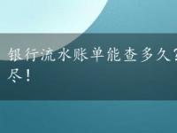 银行流水账单能查多久？查询方法与注意事项一网打尽！