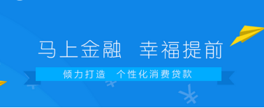 马上金融：一家持有消费金融牌照的科技驱动金融机构