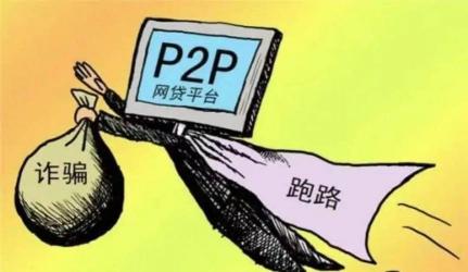 P2P理财跑路有追回的吗？真实案例解析及追回欠款的可能性