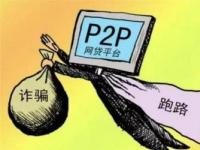 P2P理财跑路有追回的吗？真实案例解析及追回欠款的可能性