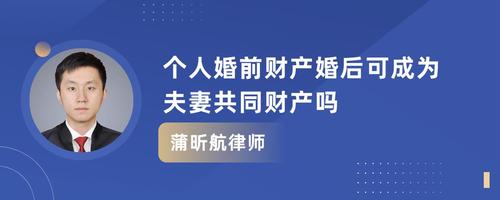 婚前购房，婚后是否算共同财产？详解法律规定与权益