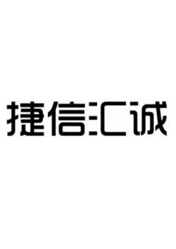 捷信公司是正规公司吗？解读其背景和业务范围