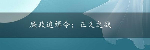 廉政追缉令：正义之战