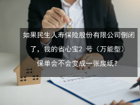 民生保险可靠吗？深入了解这家保险公司的实力与产品责任