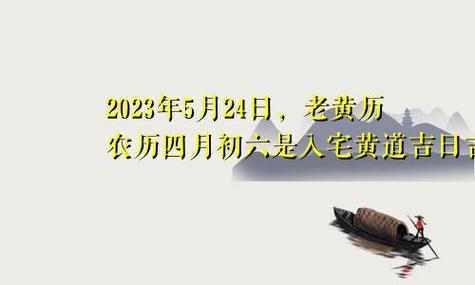 2017年5月18日黄历吉日查询：宜嫁娶、出行，忌入宅、安葬