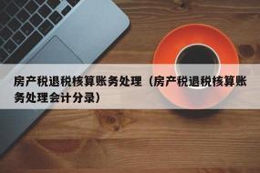 房产税会计分录全攻略：从确认到缴纳的详解