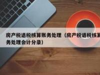 房产税会计分录全攻略：从确认到缴纳的详解